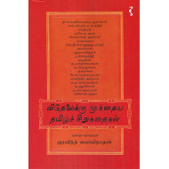 விடுதலைக்கு முந்தைய தமிழ்ச் சிறுகதைகள்
