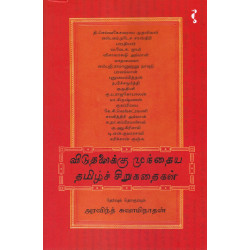 விடுதலைக்கு முந்தைய தமிழ்ச் சிறுகதைகள் விடுதலைக்கு முந்தைய தமிழ்ச் சிறுகதைகள்