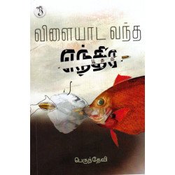 விளையாட வந்த எந்திர பூதம்