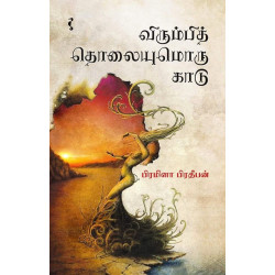 விரும்பித் தொலையுமொரு காடு