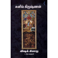 விஷக் கிணறு