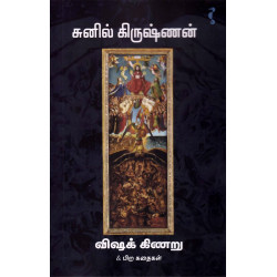 விஷக் கிணறு