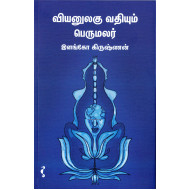 வியனுலகு வதியும் பெருமலர் (PB)