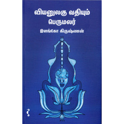 வியனுலகு வதியும் பெருமலர் (PB) வியனுலகு வதியும் பெருமலர் (PB)