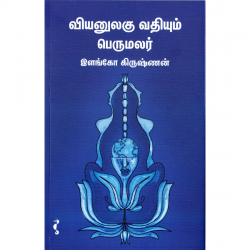 வியனுலகு வதியும் பெருமலர் (HB) வியனுலகு வதியும் பெருமலர் (HB)