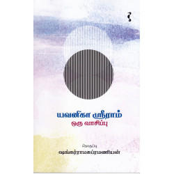 யவனிகா ஶ்ரீராம் ஒரு வாசிப்பு யவனிகா ஶ்ரீராம் ஒரு வாசிப்பு