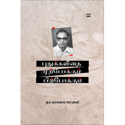 புதுக்கவிதை முற்போக்கும் பிற்போக்கும்