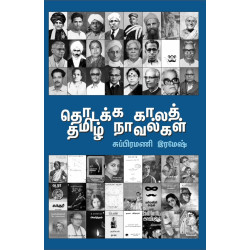 தொடக்க காலத் தமிழ் நாவல்கள்