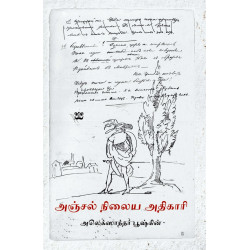 அஞ்சல் நிலைய அதிகாரி