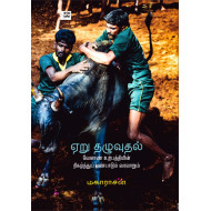 ஏறு தழுவுதல்