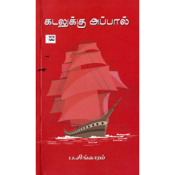 கடலுக்கு அப்பால்