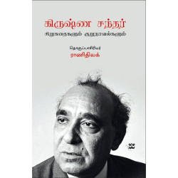 கிருஷ்ண சந்தர் சிறுகதைகளும் குறுநாவல்களும்	