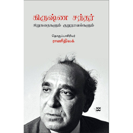 கிருஷ்ண சந்தர் சிறுகதைகளும் குறுநாவல்களும்	