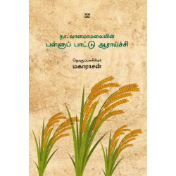 நா.வானமாமலையின் பள்ளுப் பாட்டு ஆராய்ச்சி