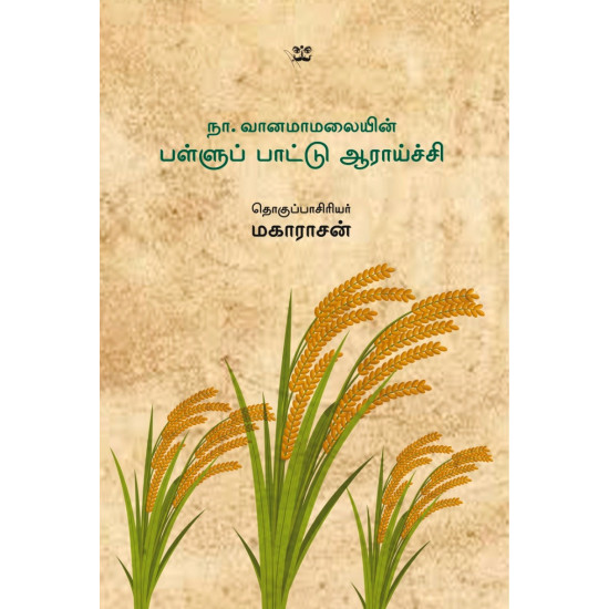 நா.வானமாமலையின் பள்ளுப் பாட்டு ஆராய்ச்சி