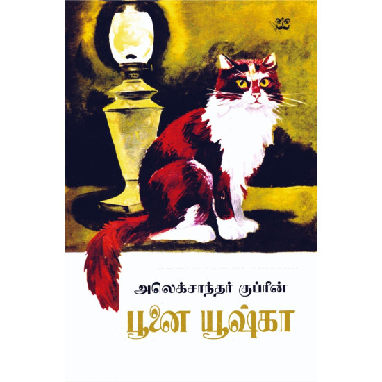 பூனை யூஷ்கா