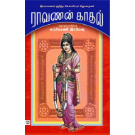 ராவணன் காதல்