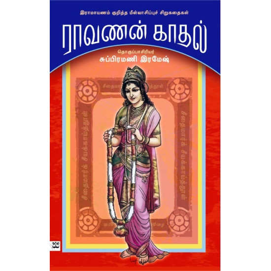 ராவணன் காதல்