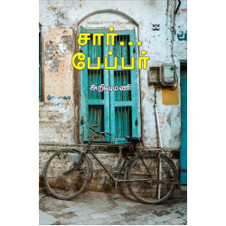 சார்...பேப்பர்