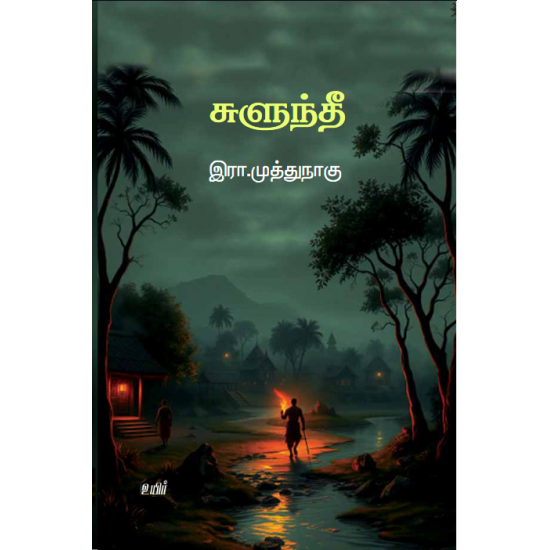 சுளுந்தீ