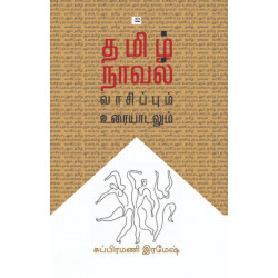 தமிழ் நாவல்: வாசிப்பும் உரையாடலும்