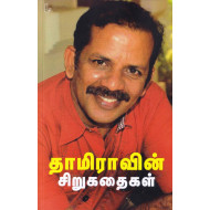 தாமிராவின் சிறுகதைகள்