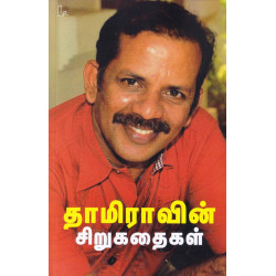 தாமிராவின் சிறுகதைகள்