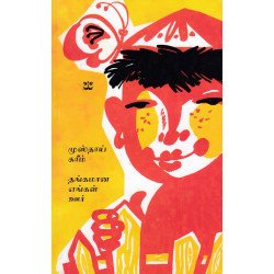 தங்கமான எங்கள் ஊர்