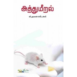 அத்துமீறல் அத்துமீறல்
