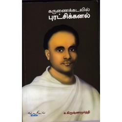 கருணைக்கடலில் புரட்சிக்கனல் கருணைக்கடலில் புரட்சிக்கனல்