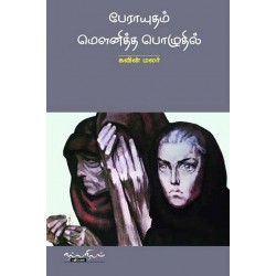 பேராயுதம் மெளனித்த பொழுதில் பேராயுதம் மெளனித்த பொழுதில்