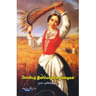 சோவியத் இனமொழிச் சிறுகதைகள்