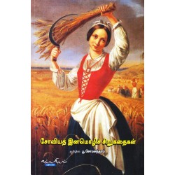 சோவியத் இனமொழிச் சிறுகதைகள் சோவியத் இனமொழிச் சிறுகதைகள்