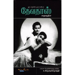 தேவதாஸ் சரத்சந்திரர் தேவதாஸ் சரத்சந்திரர்