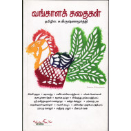 வங்காளக் கதைகள்