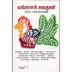 வங்காளக் கதைகள் வங்காளக் கதைகள்