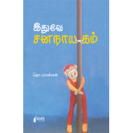 இதுவே ஜனநாயகம்