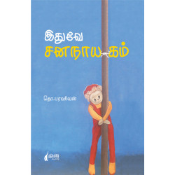 இதுவே ஜனநாயகம்