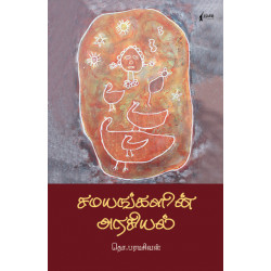சமயங்களின் அரசியல்   சமயங்களின் அரசியல்
