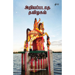 அறியப்படாத தமிழகம்