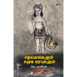 தெய்வங்களும் சமூக மரபுகளும்