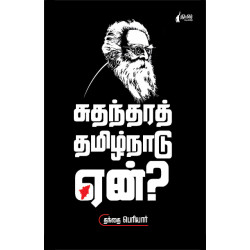 சுதந்திரத் தமிழ்நாடு ஏன்? 