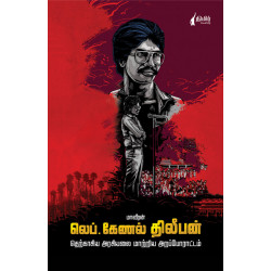 மாவீரன் லெப்.கேணல் திலீபன் (தெற்காசிய அரசியலை மாற்றிய அறப்போராட்டம்) -   மாவீரன் லெப்.கேணல் திலீபன் (தெற்காசிய அரசியலை மாற்றிய அறப்போராட்டம்) -