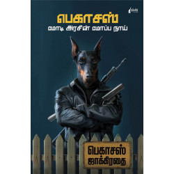 பேகாசஸ் (மோடி அரசின் மோப்ப நாய்) 