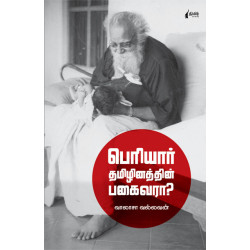 பெரியார் தமிழினத்தின் பகைவாரா? பெரியார் தமிழினத்தின் பகைவாரா?