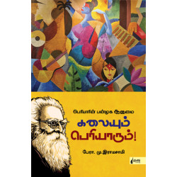 களையும் பெரியாரும்