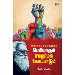 பெரியாரும் சமதர்ம கோட்பாடும்  பெரியாரும் சமதர்ம கோட்பாடும்