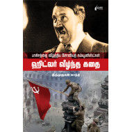 ஹிட்லர் வீழ்ந்த கதை