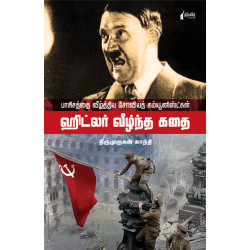 ஹிட்லர் வீழ்ந்த கதை