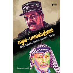 ஈழம்- பாலஸ்தினம் (இரு தேசங்களின் துயரக் கதை